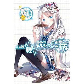 在座寫輕小說的各位,全都有病(01)