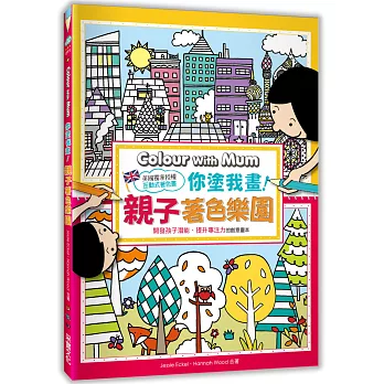 你塗我畫!親子著色樂園【互動式親子圖畫本】:開發孩子潛能、提升專注力的創意畫本