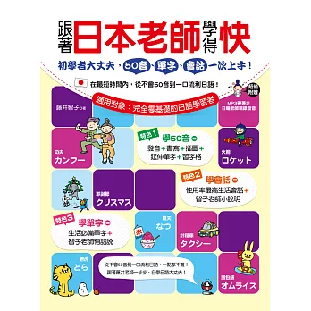 跟著日本老師學得快:初學者大丈夫,50音、單字、會話一次上手!(1書+1MP3)