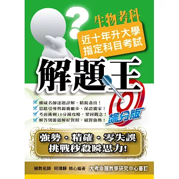 105升大學指定科目考試解題王:生物考科