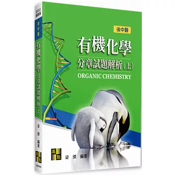 有機化學分章試題解析(上)