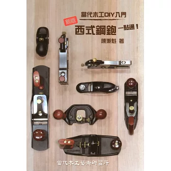 西式鋼鉋一點通!當代木工DIY入門【新版】