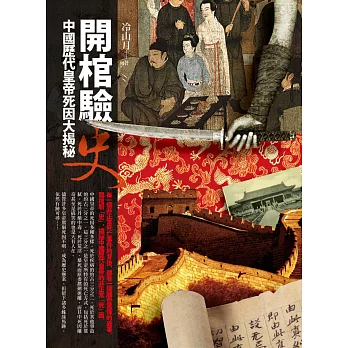 開棺驗史:中國歷代皇帝死因大揭秘