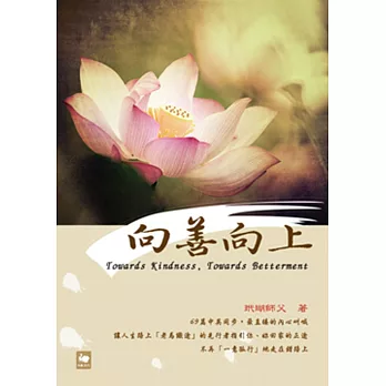 向善向上