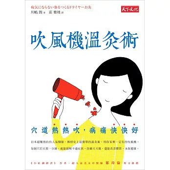 吹風機溫灸術:穴道熱熱吹,病痛快快好