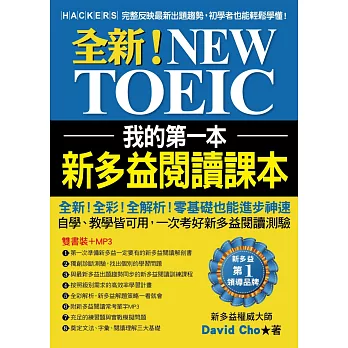 我的第一本新多益閱讀課本:全新!NEW TOEIC自學、教學都好用的必備閱讀參考書【雙書裝+單字MP3光碟】
