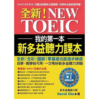 我的第一本新多益聽力課本:全新!NEW TOEIC完整反映最新出題趨勢,初學者也能輕鬆學懂【雙書裝+1 MP3+1互動式光碟】