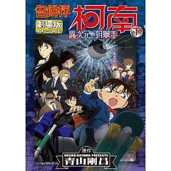 名偵探柯南電影劇場版(18)異次元的狙擊手 下