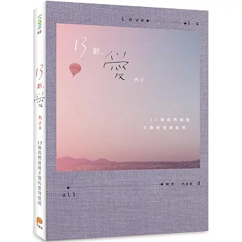 13劃,愛:13個我們痛過才懂的愛情道理