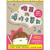 雅菲的爆炸卡筆記:"和雅菲一起做卡片"首度大公開!