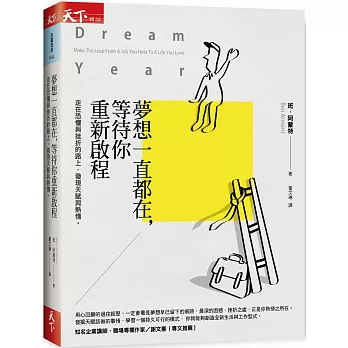 夢想一直都在,等待你重新啟程:走在恐懼與挫折的路上,發現天賦與熱情