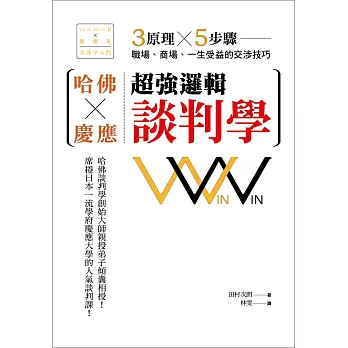 哈佛×慶應超強邏輯談判學:3原理×5步驟,職場、商場、一生受益的交涉技巧