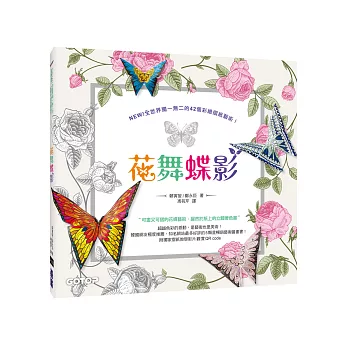 花舞蝶影:可畫又可摺的花蝶藝術,躍然於紙上的立體著色書!(附摺紙教學影片觀賞QR code)