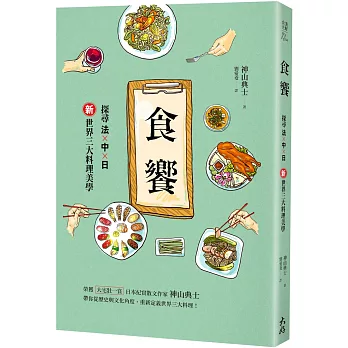 食饗:探尋法×中×日新世界三大料理美學