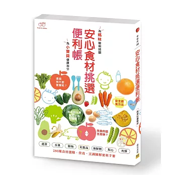 安心食材挑選便利帳:為媽咪聰明把關,為小寶貝健康加分