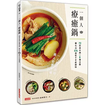 一個人‧療癒鍋:72款基本鍋╳8種沾醬,變化出576道低卡手感鍋物