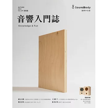 音響入門誌:音箱篇