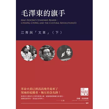 毛澤東的旗手:江青與「文革」(下)