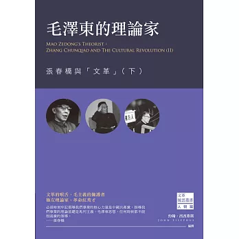 毛澤東的理論家:張春橋與「文革」(下)