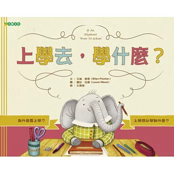 上學去,學什麼?