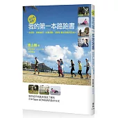 就是愛挑戰!我的第一本路跑書:從選鞋、體態練習、防護運動、訓練計畫到挑戰馬拉松