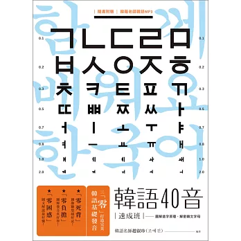 韓語40音速成班(1書1MP3)
