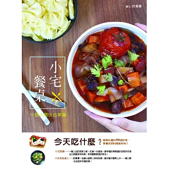 小宅餐桌:一個人開伙也幸福