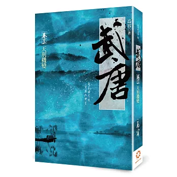 武唐 卷三:天刑機變