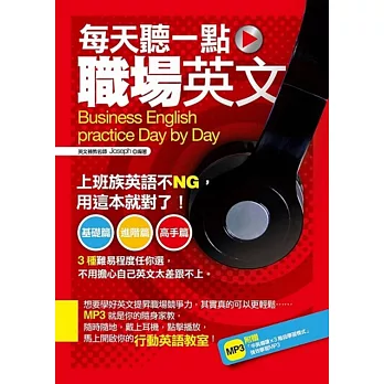 每天聽一點職場英文(附贈「中英導讀×3階段學習模式」強效學習MP3)