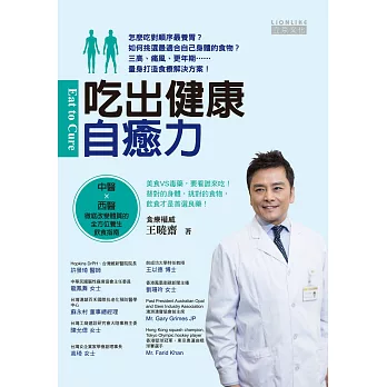 吃出健康自癒力:中醫X西醫徹底改變體質的全方位養生飲食指南