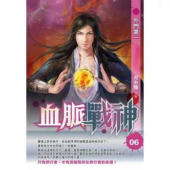 血脈戰神06