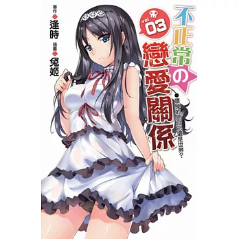 不正常の戀愛關係03