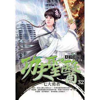 功夫聖醫32七大勇者