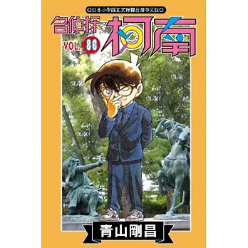 名偵探柯南(86)