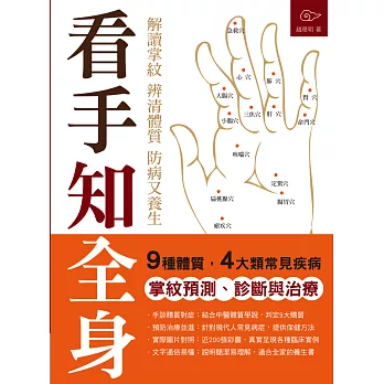 看手知全身:解讀掌紋,辨清體質,防病又養生