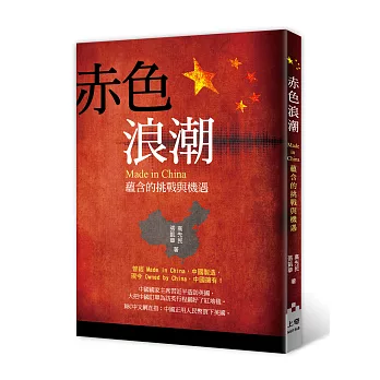 赤色浪潮:Made in China蘊含的挑戰與機遇