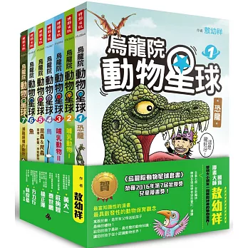 烏龍院動物星球套書:恐龍、哺乳類動物、鳥、昆蟲 & 爬蟲‧兩棲‧軟體‧甲殼動物、魚、瀕臨絕種的動物(全套七冊)