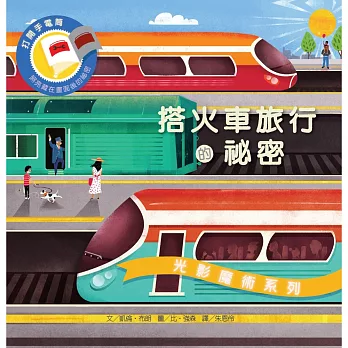 光影魔術:搭火車旅行的祕密