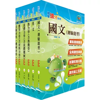 中鋼師級(機械、機械設計)套書(不含金屬材料)(贈題庫網帳號、雲端課程)