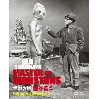 怪獸大師圓谷英二:發現日本特攝電影黃金年代