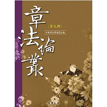 章法論叢.第九輯