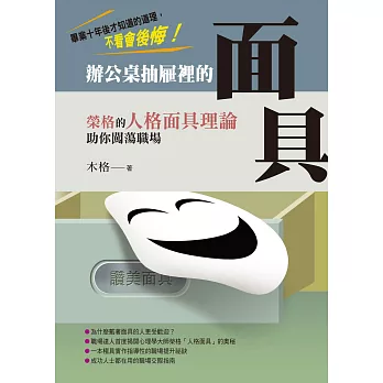 辦公桌抽屜裡的面具:榮格的人格面具理論助你闖蕩職場