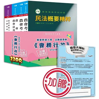 農會新進人員企劃管理類《會務行政》含考試用書暨全真模擬試題(內附【網路版】應試模擬(含註冊序號))
