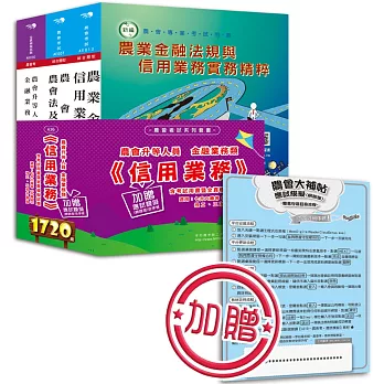 農會升等人員金融業務類《信用業務》含考試用書暨全真模擬試題(內附【網路版】應試模擬(含註冊序號))
