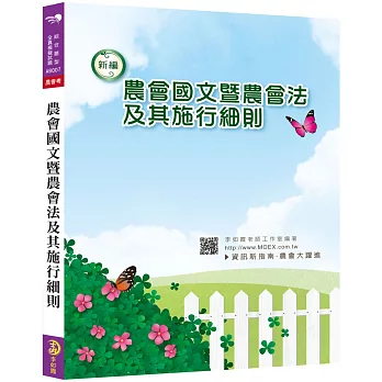 新編農會國文暨農會法及其施行細則全真模擬試題