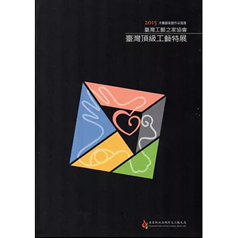 木雕藝術創作采風展‧2015:臺灣工藝之家協會-臺灣頂級工藝特展