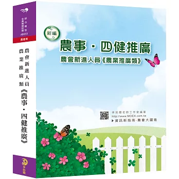 新編農會新進人員農業推廣類《農事‧四健推廣》全真模擬試題