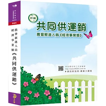 新編農會新進人員經濟事業類《共同供運銷》全真模擬試題