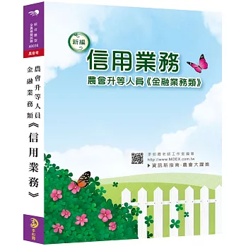 新編農會升等人員金融業務類《信用業務》全真模擬試題