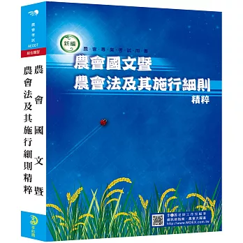 新編農會國文暨農會法及其施行細則精粹